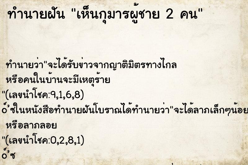 ทำนายฝัน เห็นกุมารผู้ชาย 2 คน